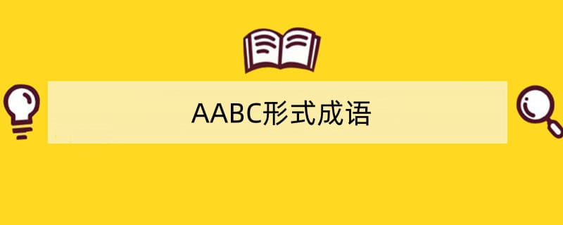 AABC形式成语