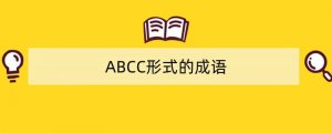 ABCC形式的成语