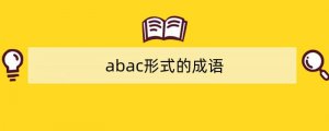 abac形式的成语