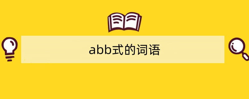abb式的词语