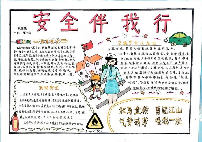 初一安全伴我行手抄报图片