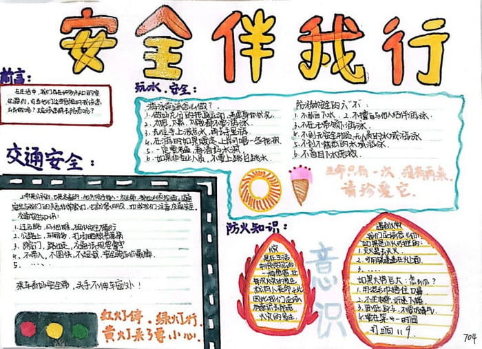 初一安全伴我行手抄报图片