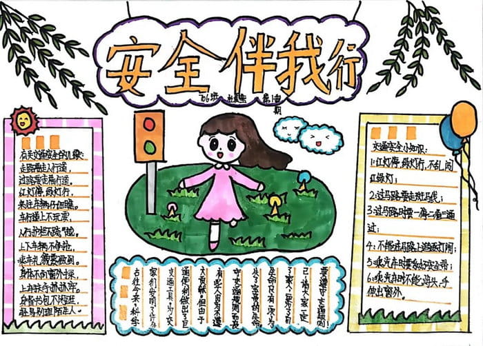 初一安全伴我行手抄报图片
