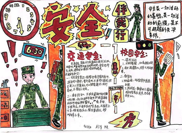 初一安全伴我行手抄报图片
