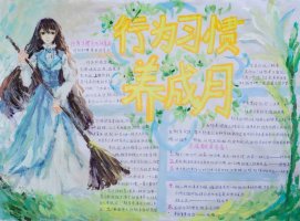 简单好看的养成好习惯手抄报（精选4张）