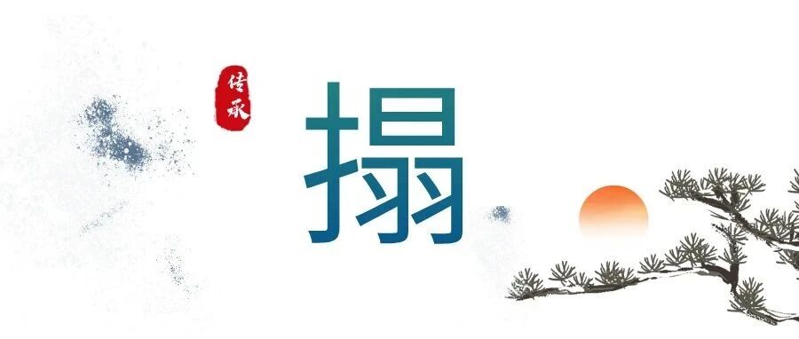 “搨画”是什么意思,搨怎么读搨拼音