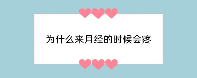 为什么来月经的时候会疼