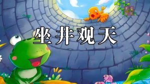 坐井观天续编故事二年级（精选7篇）