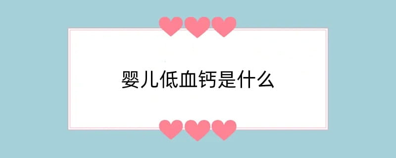 婴儿低血钙是什么