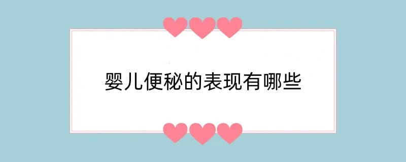 婴儿便秘的表现有哪些