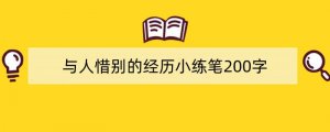 与人惜别的经历小练笔200字（通用15篇）