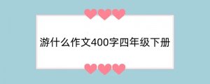 游什么作文400字四年级下册免费【精选10篇】