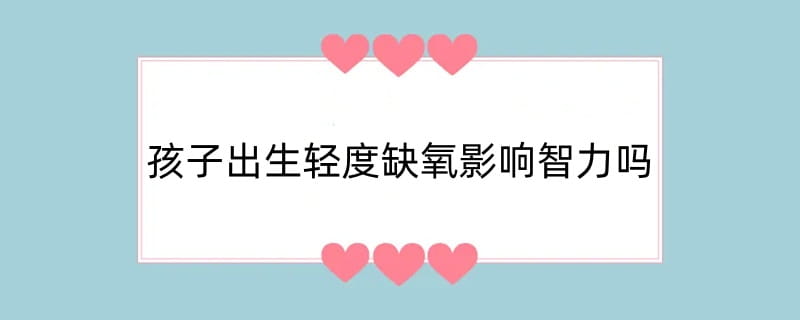 孩子出生轻度缺氧影响智力吗