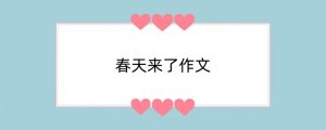 春天来了作文（精选10篇）