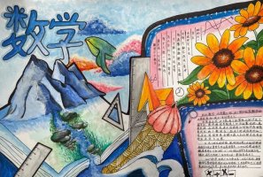 数学名人手抄报图片简单好看【精选6张】