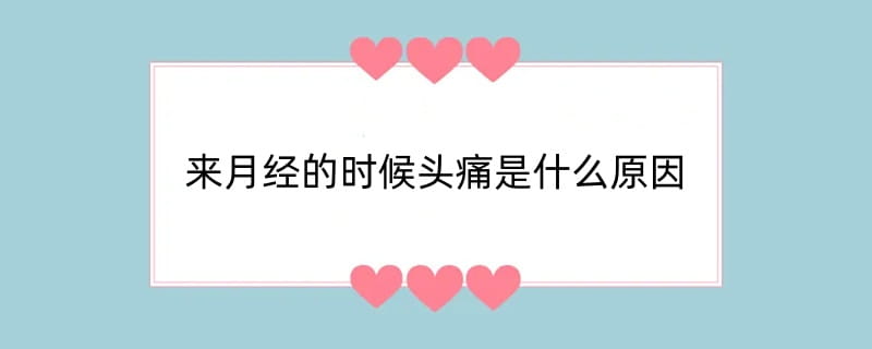 来月经的时候头痛是什么原因