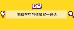 期待落空的情景写一段话（精选4篇）
