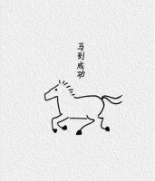 超级简单的马年小马简笔画图片教程
