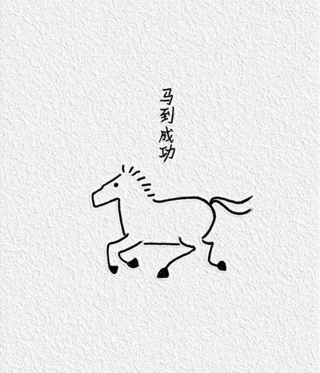 超级简单的马年小马简笔画图片教程