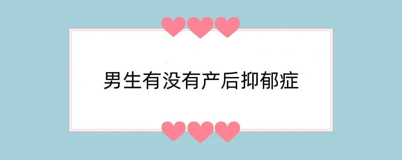 男生有没有产后抑郁症