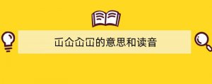 仚屳屲冚这四个怎么念 屲仚屳冚的意思