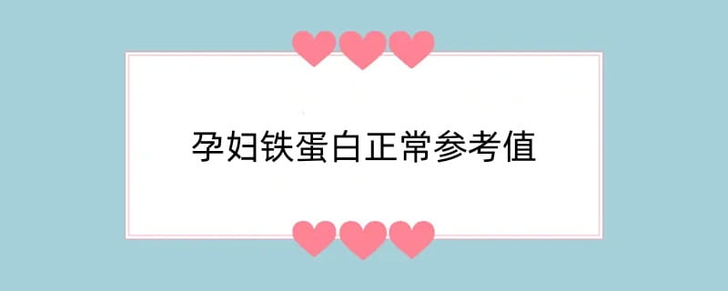 孕妇铁蛋白正常参考值