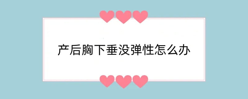 产后胸下垂没弹性怎么办