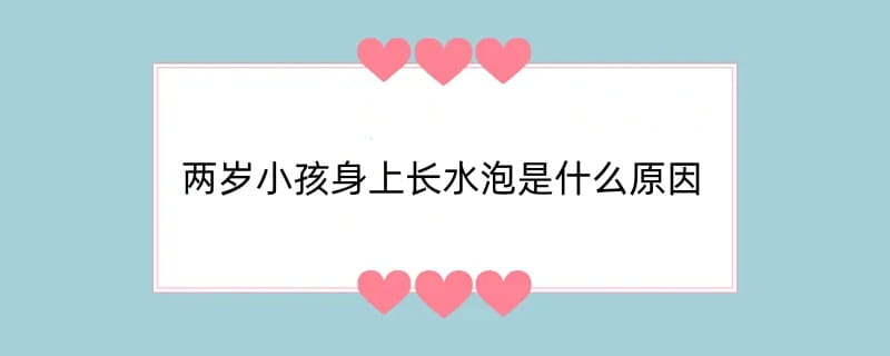 两岁小孩身上长水泡是什么原因