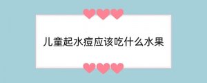 儿童起水痘应该吃什么水果