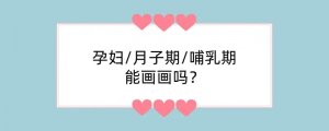 孕妇/月子期/哺乳期能画画吗？
