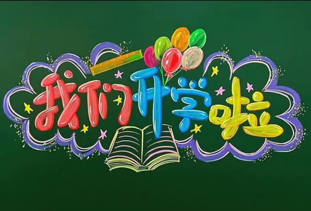 《开学了》满分作文