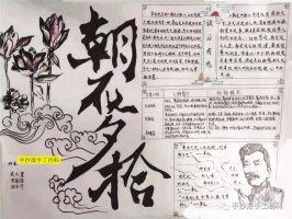 朝花夕拾手抄报图片和内容初一（精选10张）