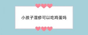 小孩子湿疹可以吃鸡蛋吗