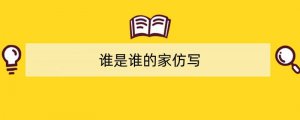 谁是谁的家仿写
