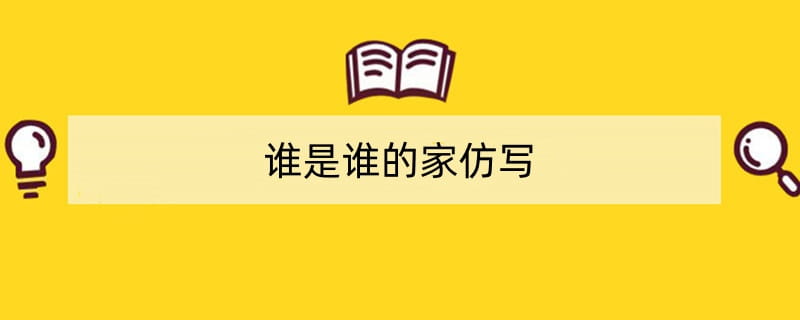 谁是谁的家仿写