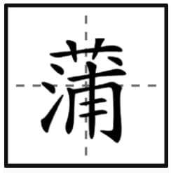 菖蒲怎么读拼音