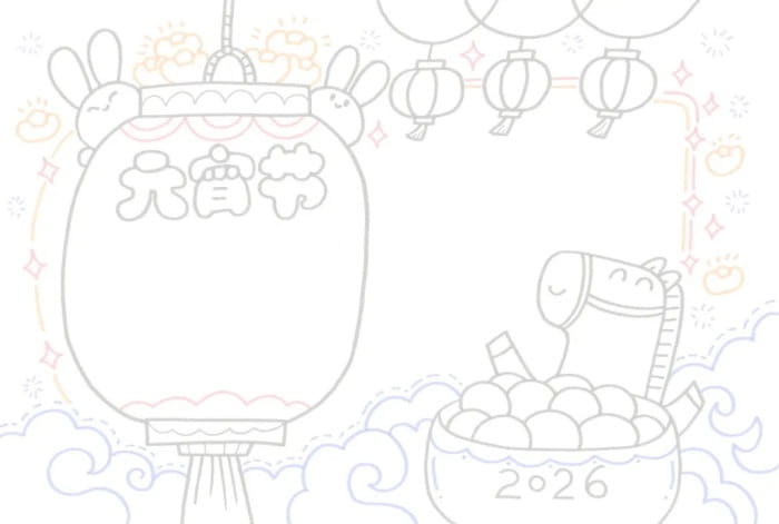 2026马年元宵节手抄报图片