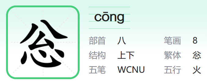 忩字怎么读拼音,公心怎么读