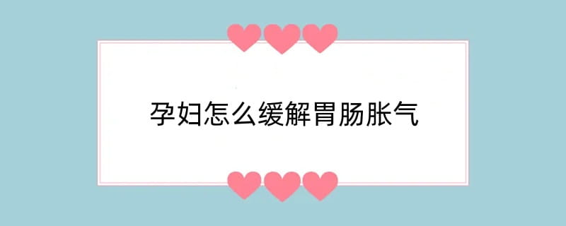 孕妇怎么缓解胃肠胀气