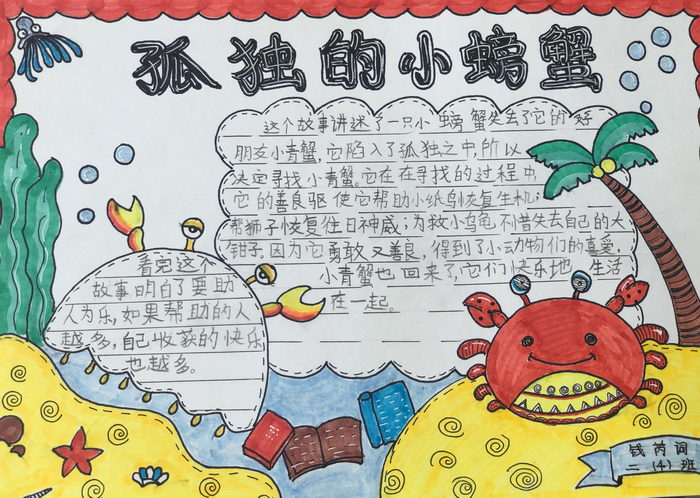 孤独的小螃蟹手抄报简单又漂亮
