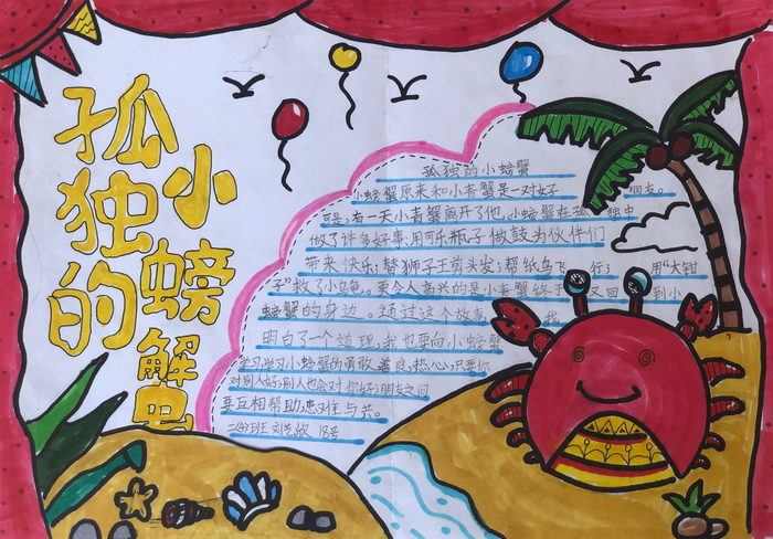 孤独的小螃蟹手抄报简单又漂亮三年级