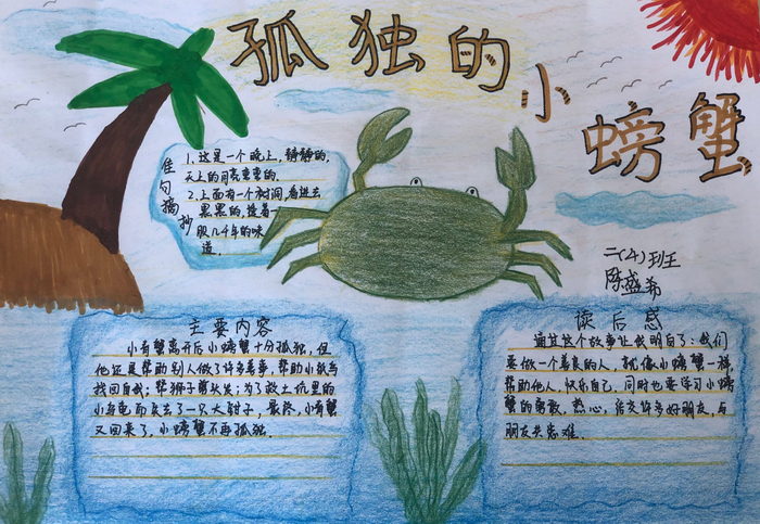 孤独的小螃蟹手抄报简单漂亮