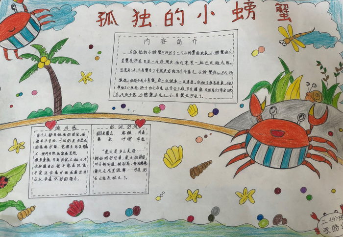 孤独的小螃蟹手抄报简单又漂亮图片