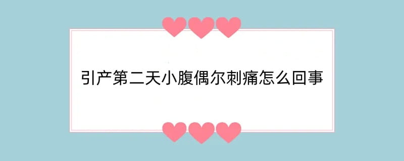 引产第二天小腹偶尔刺痛怎么回事