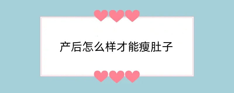 产后怎么样才能瘦肚子