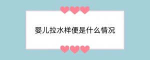 婴儿拉水样便是什么情况
