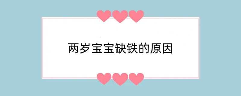 两岁宝宝缺铁的原因