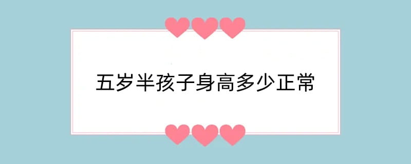 五岁半孩子身高多少正常
