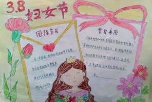 三八妇女节手抄报图片和内容（精选10张）