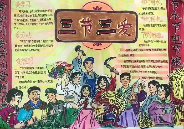 三节三爱手抄报初中